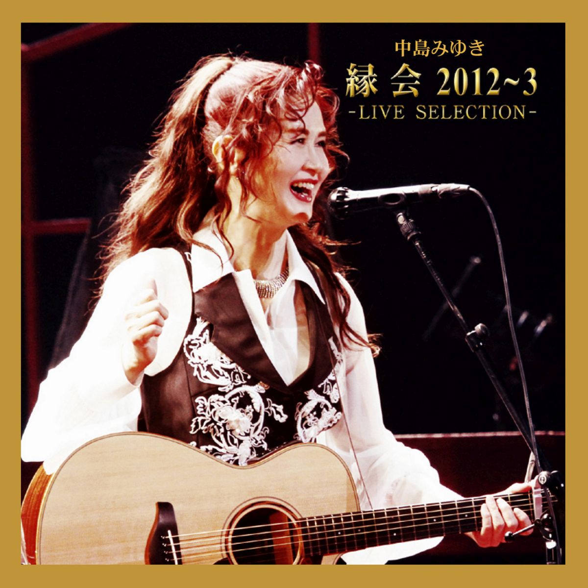 縁会 2012～3 -LIVE SELECTION- 中島みゆき