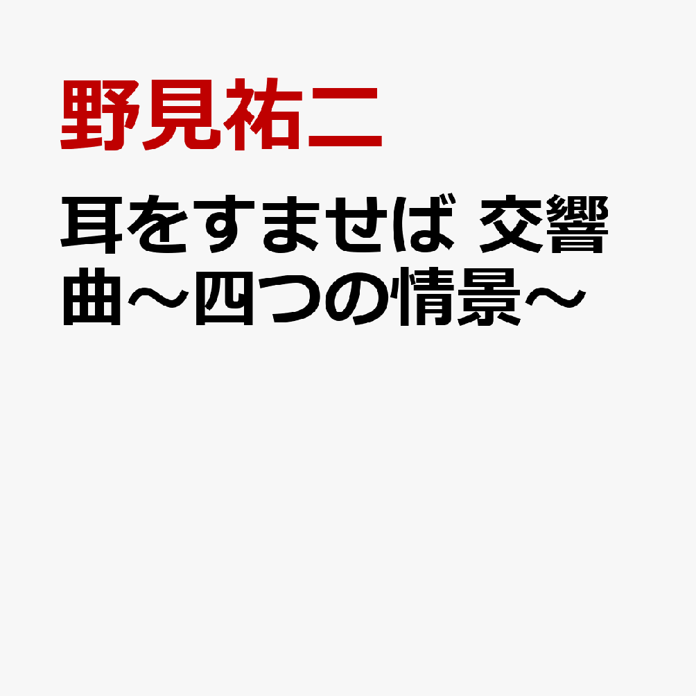 耳をすませば 交響曲〜四つの情景〜