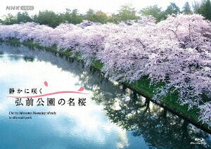 静かに咲く　弘前公園の名桜【Blu-ray】 [ 奈良美智 