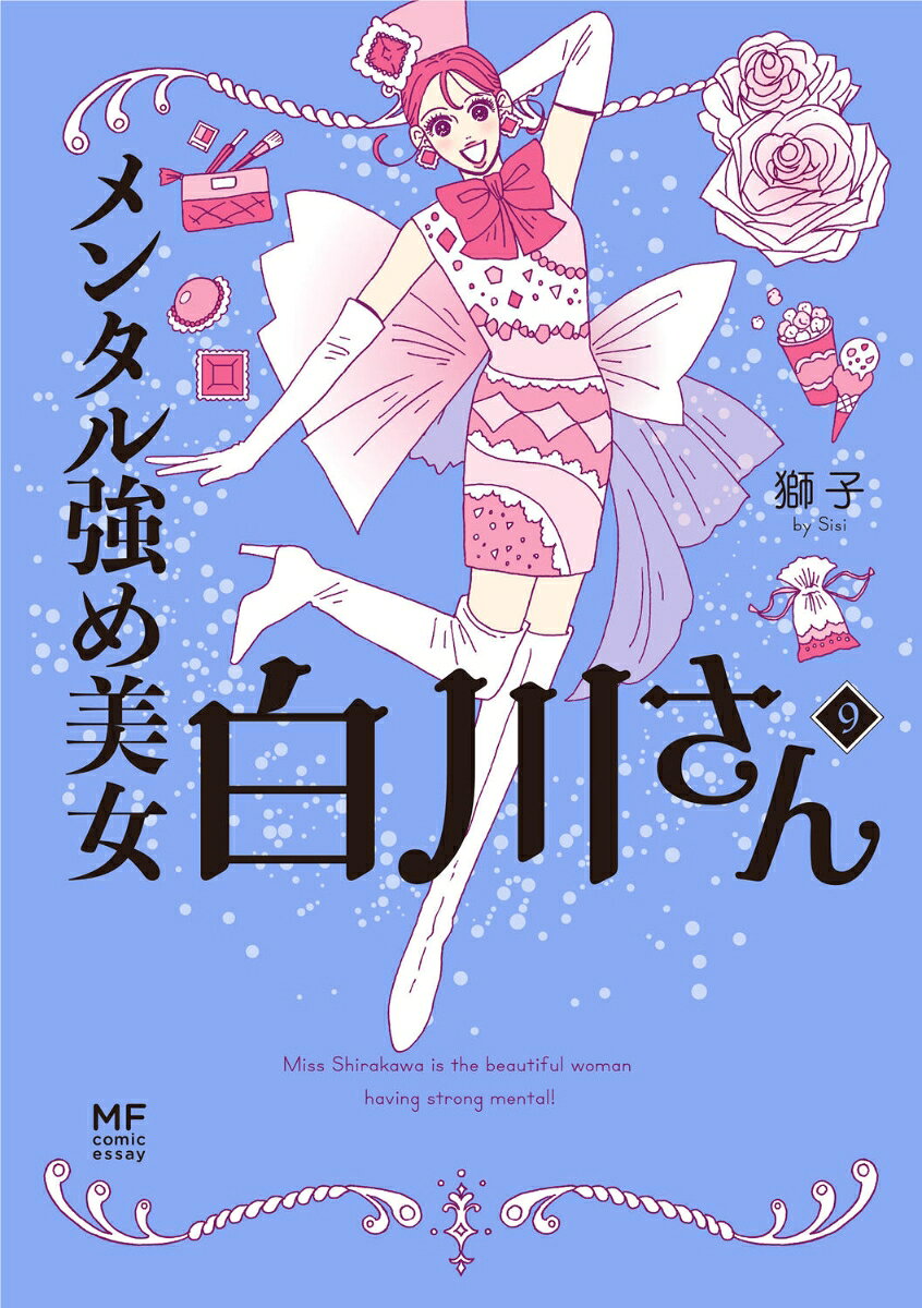 「女友達」との時間は永遠じゃない。もし疎遠になってしまったとしてもーー。
嫉妬やマウント、SNSでの心無い中傷を痛快に跳ね飛ばしていく大人気シリーズ第9弾！今巻は、“フルーツ4人娘”のひとり・町田さんが主役の長編描き下ろしストーリーを収録！町田さんの20代の支えだった「女友達」との関係も、ライフステージの変化とともに少しずつ変わっていく現実。誰もが経験する友情の変化や葛藤に、町田さんはどう向き合っていくのか？
さらに、スイーツ男子・倉橋くんとの気になる関係にも新たな動きが……!? 現代社会にあふれる「あるある」を前に、心揺れる夜にそっと寄り添い、自分を安心させてくれるヒントが満載。周りと比べず、どう自分らしく心地よく生きていくかーー。毎日を頑張って生きる全女子へ贈る、優しさと共感にあふれた最新刊！描き下ろし70ページ以上収録！