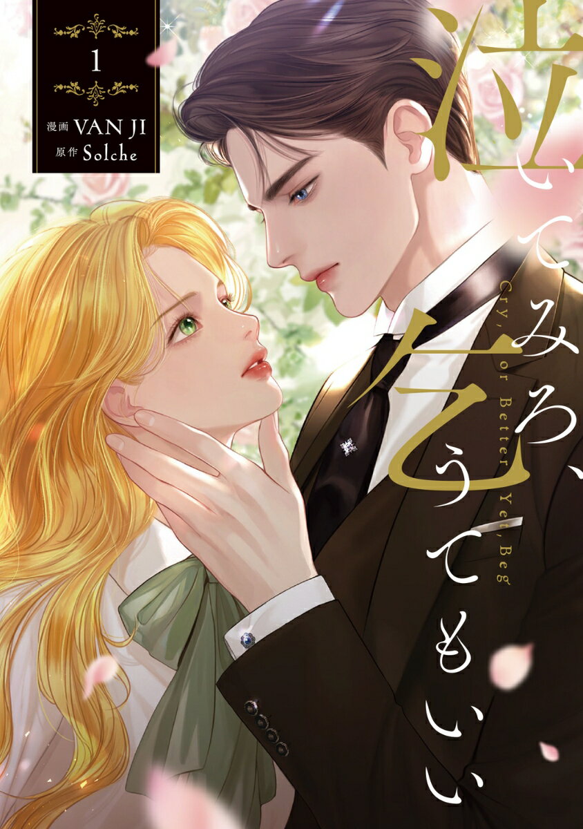 泣いてみろ、乞うてもいい　1