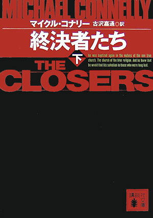 終決者たち（下）