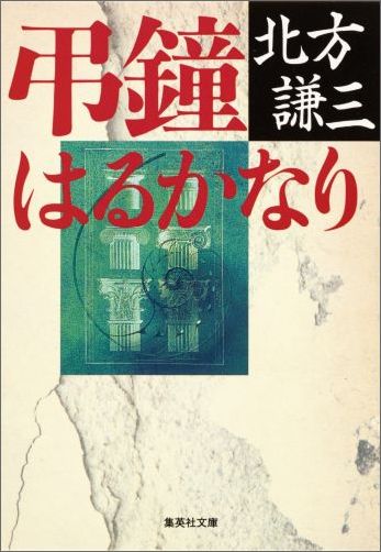 弔鐘はるかなり 集英社文庫 日本 [ 北方 謙三 ]