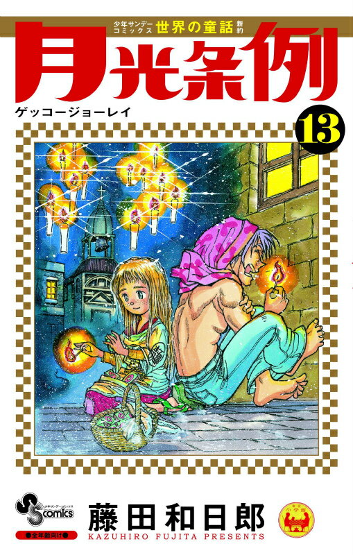 少年サンデーコミックス 藤田和日郎 小学館ゲッコージョーレイ フジタ,カズヒロ 発行年月：2011年04月18日 予約締切日：2011年04月16日 ページ数：177p サイズ：コミック ISBN：9784091228543 本 漫画（コミック） 少年 小学館 少年サンデーC