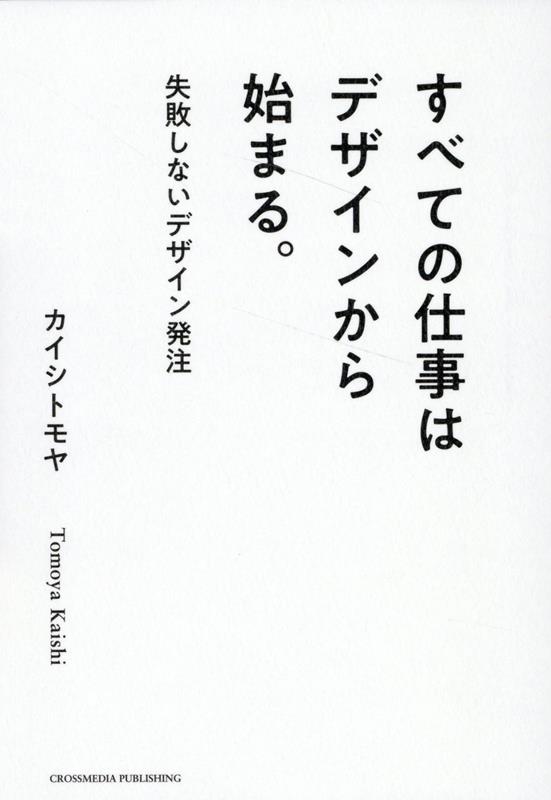 すべての仕事はデザインから始まる。