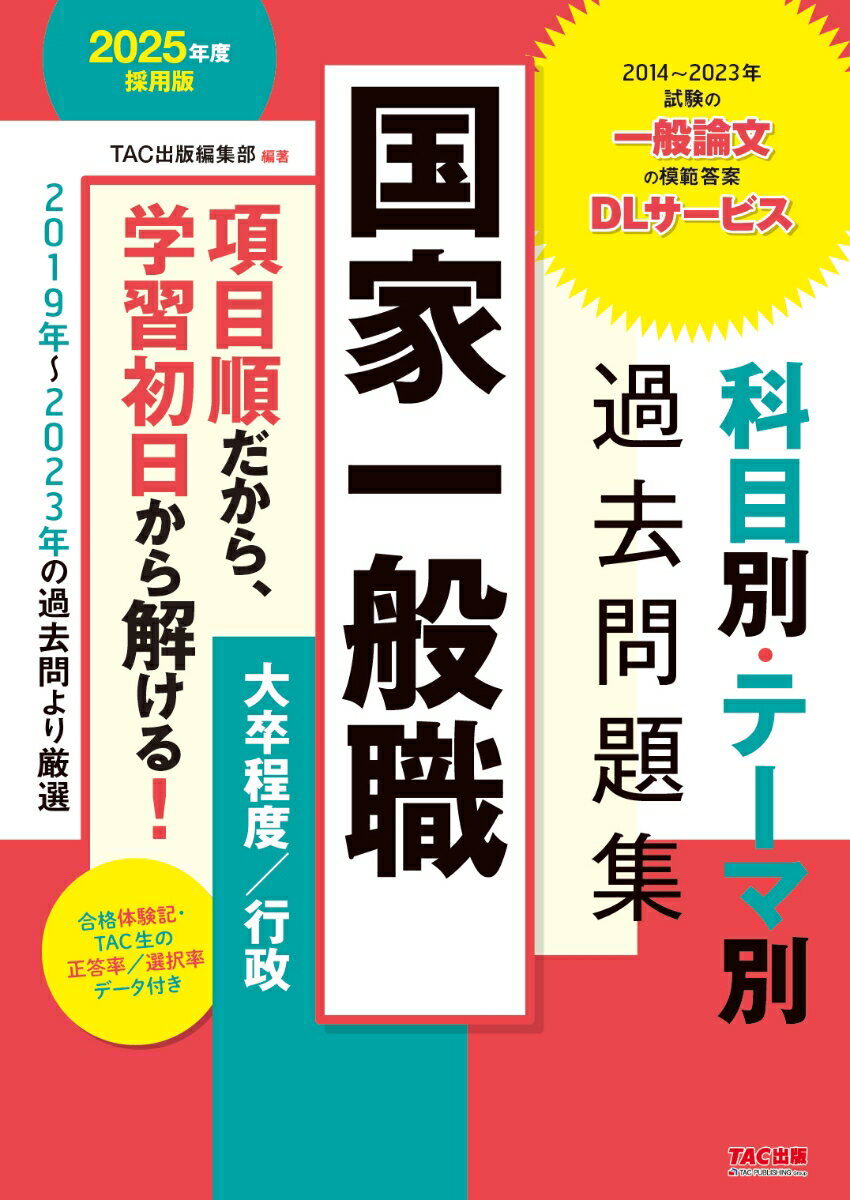 2025年度採用版 国家一般職 科目別・テーマ別過去問題集（大卒程度／行政） [ TAC出版編集部 編 ]