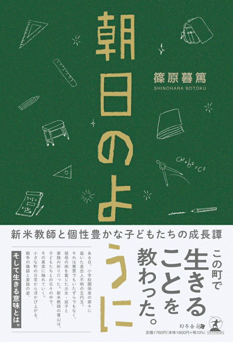 朝日のように [ 篠原暮篤 ]