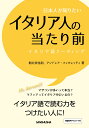 日本人が知りたいイタリア人の当たり前 [ 朝比奈佳尉 ]