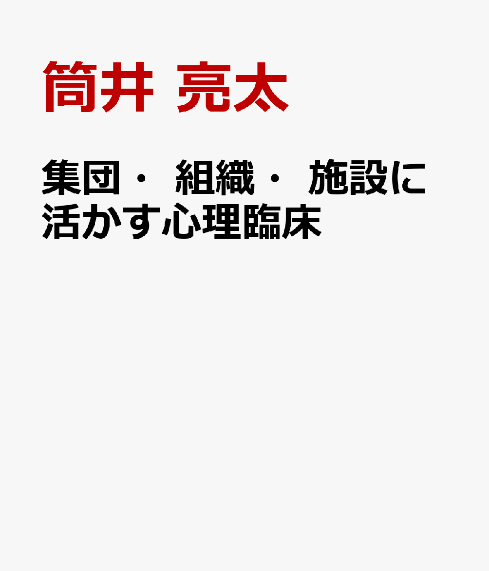 集団・組織・施設に活かす心理臨床