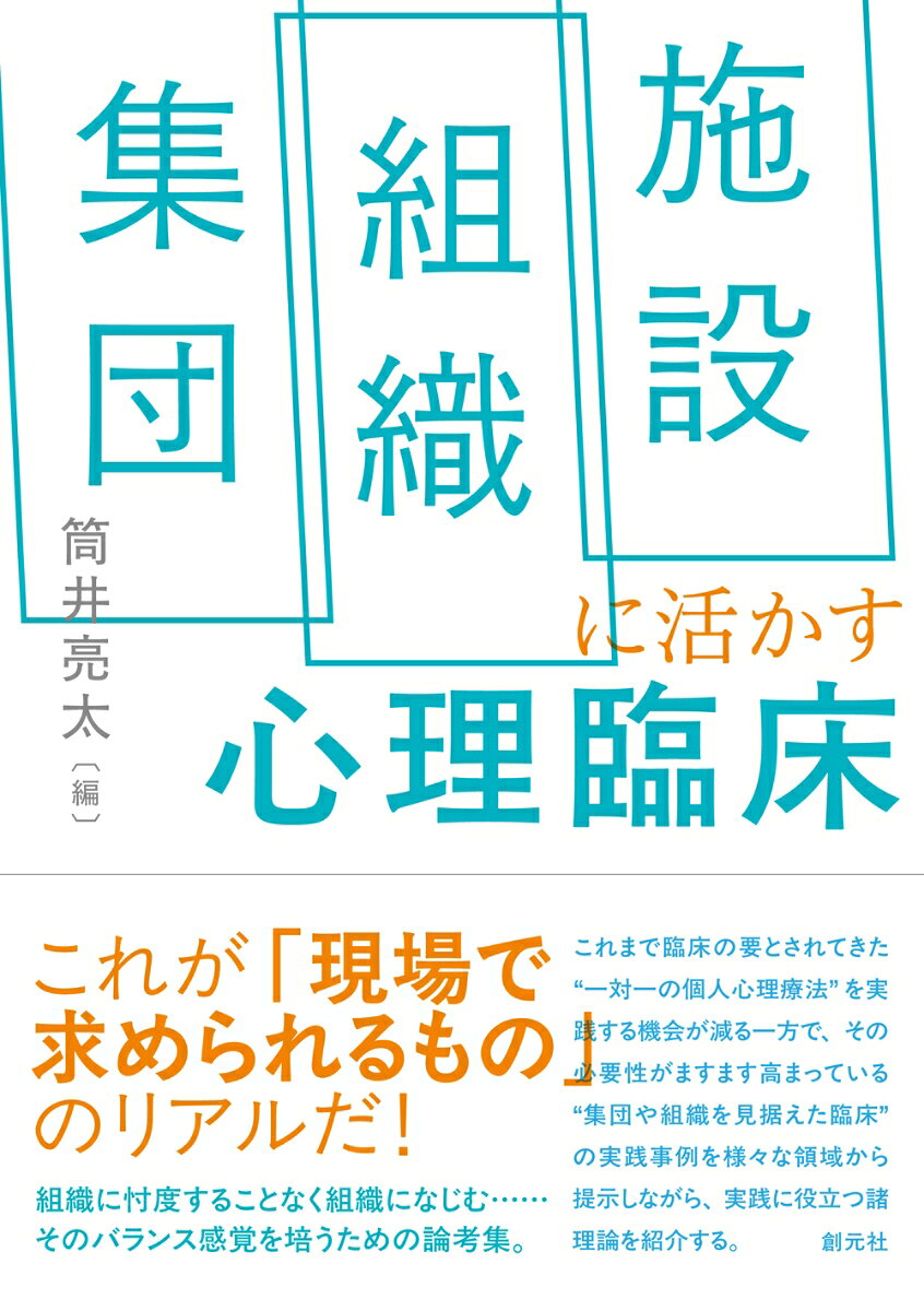 心理的支援へのニーズが多種多様に変化していく中、これまで臨床の要とされてきた一対一の個人心理療法を実践する機会が減る一方で、集団や組織を視野に入れた臨床の必要性が高まっている。本書は、臨床現場で求められるもののリアルを示しながら、集団や組織を見据えた臨床の実践事例を様々な領域から提供するとともに、実践に役立つ諸理論を紹介する。組織に忖度することなく組織になじむ、そのバランス感覚を培うための論考集。
