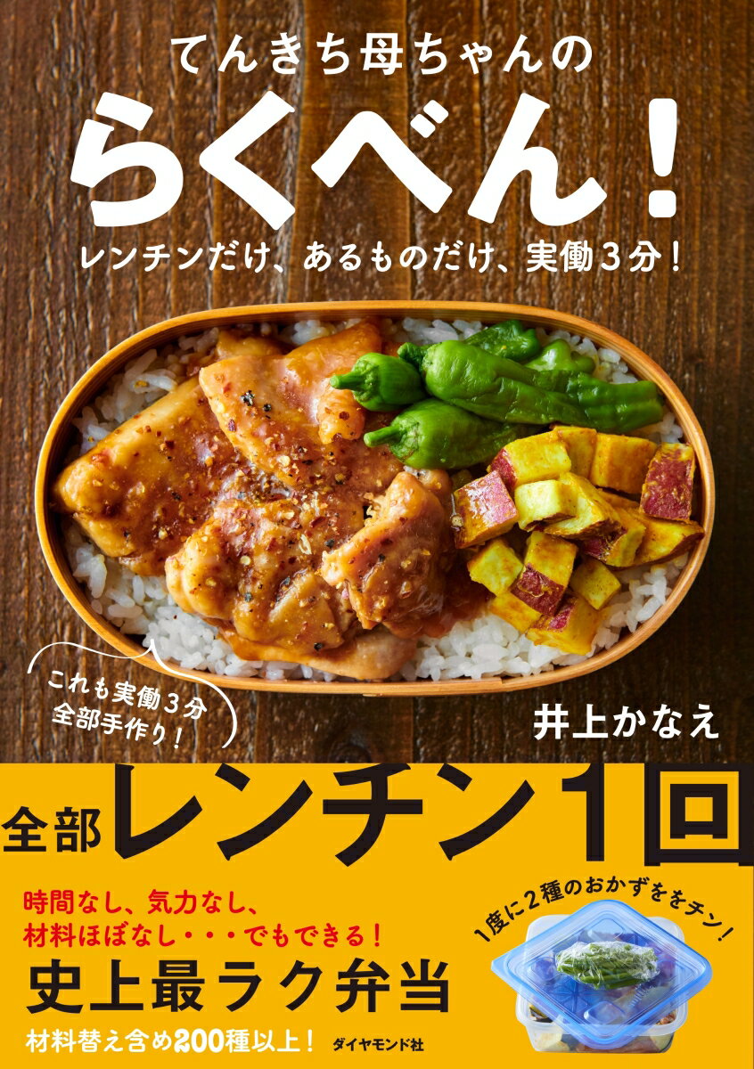 てんきち母ちゃんの らくべん！ レンチンだけ、あるものだけ、実働3分！ [ 井上 かなえ ]