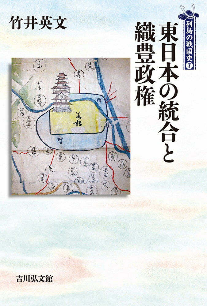 東日本の統合と織豊政権（7）