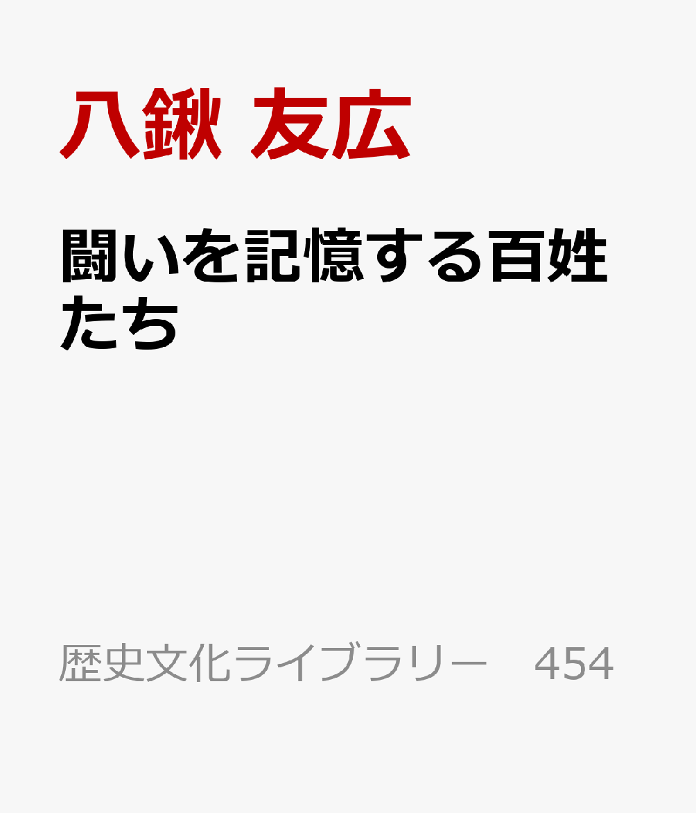 闘いを記憶する百姓たち : 江戸時代の裁判学習帳 書影