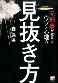 元刑事が教える　ウソと心理の見抜き方 [ 森　透匡 ]