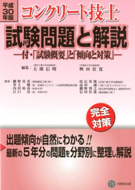 コンクリート技士試験問題と解説（平成30年版）