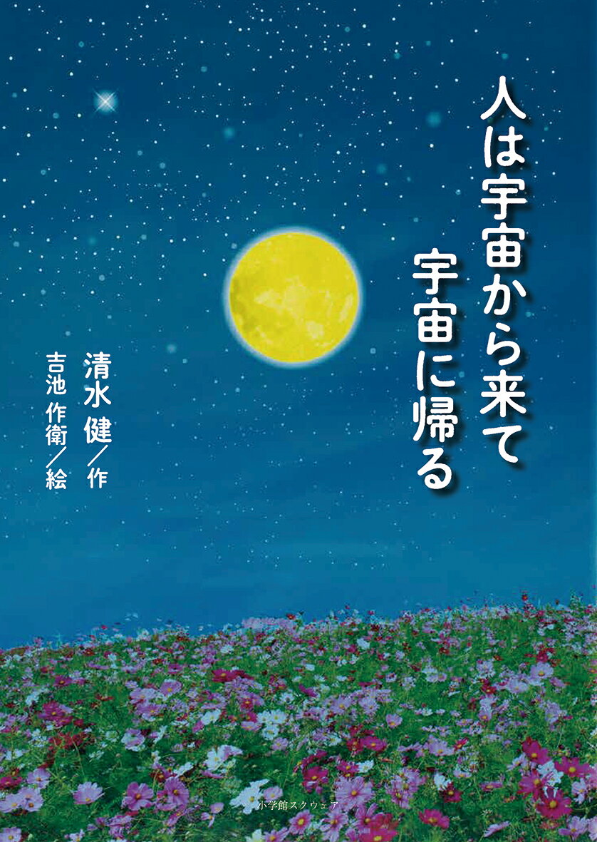 人は宇宙から来て宇宙に帰る