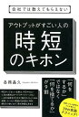 会社では教えてもらえない　アウトプットがすごい人の時短のキホン [ 各務晶久 ]