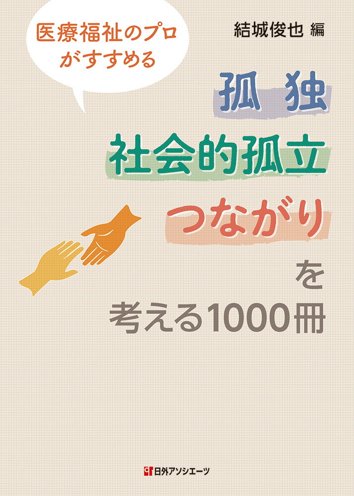 医療福祉のプロがすすめる 孤独・社会的孤立・つながりを考える1000冊 [ 結城 俊也 ]