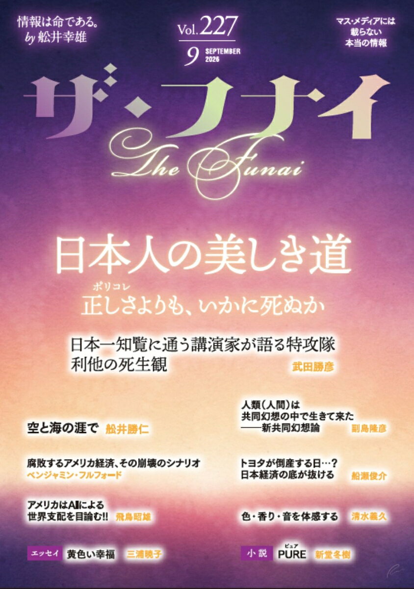 ザ・フナイ vol.227