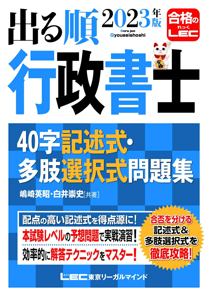 2023年版 出る順行政書士 40字記述式・多肢選択式問題集 （出る順行政書士シリーズ） [ 嶋崎 英昭 ]