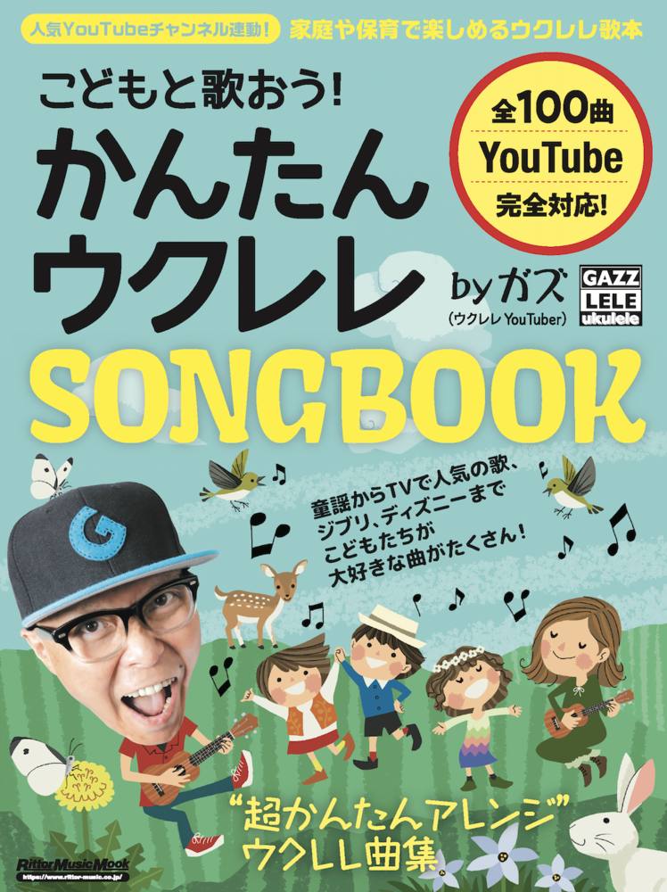 こどもと歌おう かんたんウクレレSONGBOOK by ガズ [ ガズ ]