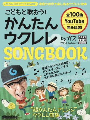 こどもと歌おう！ かんたんウクレレSONGBOOK by ガズ