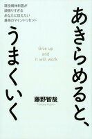 あきらめると、うまくいく - 現役精神科医が頑張りすぎるあなたに伝えたい最高のマインドリセット -