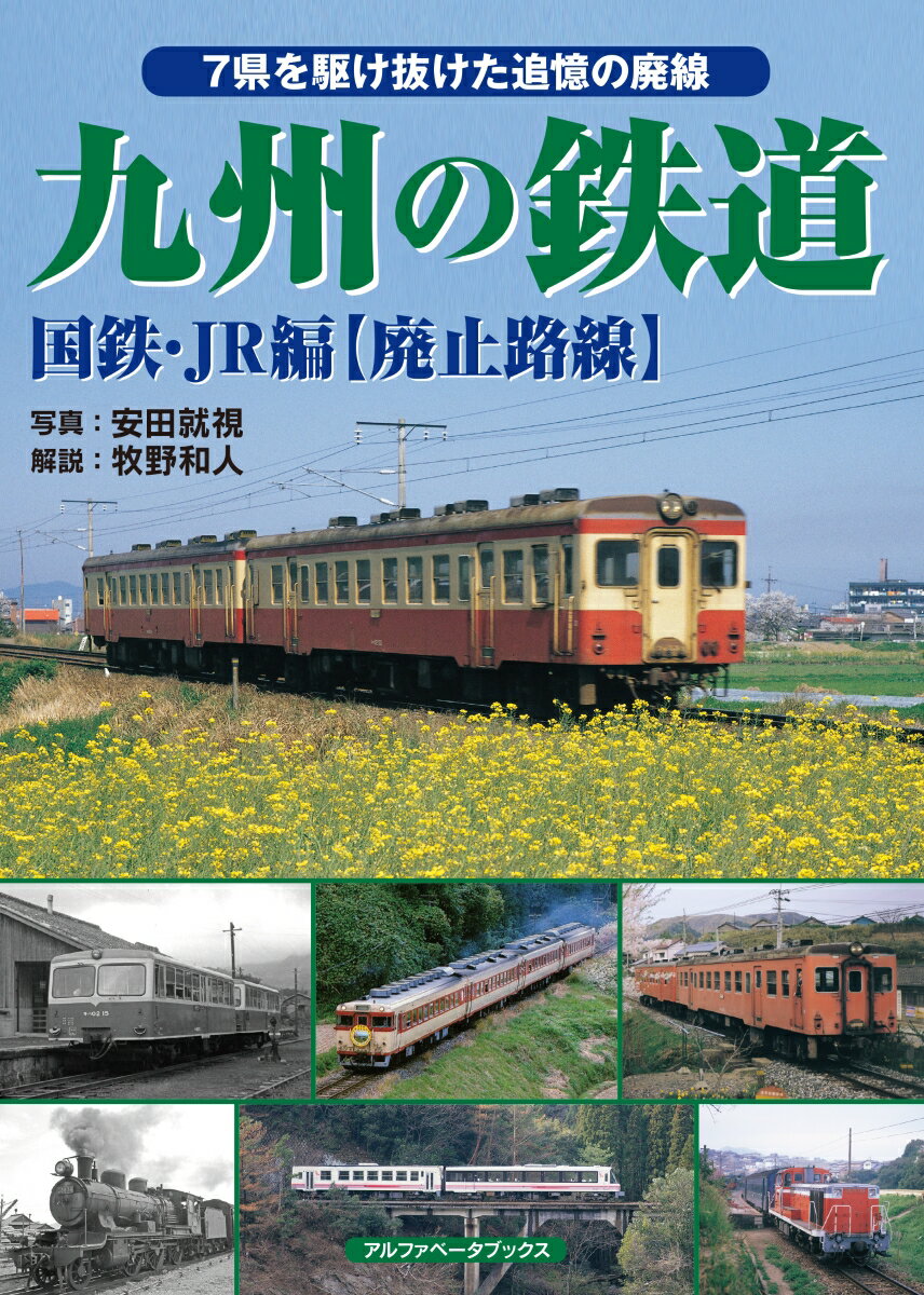 九州の鉄道 国鉄・JR編【廃止路線】 [ 安田　就視 ]