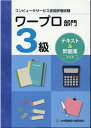 コンピュータサービス技能評価試験ワープロ部門3級テキスト＆問題集改訂版