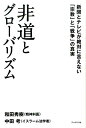 非道とグローバリズム 新聞とテレビが絶対に言えない「宗教」と「戦争」の真 [ 中田考 ]