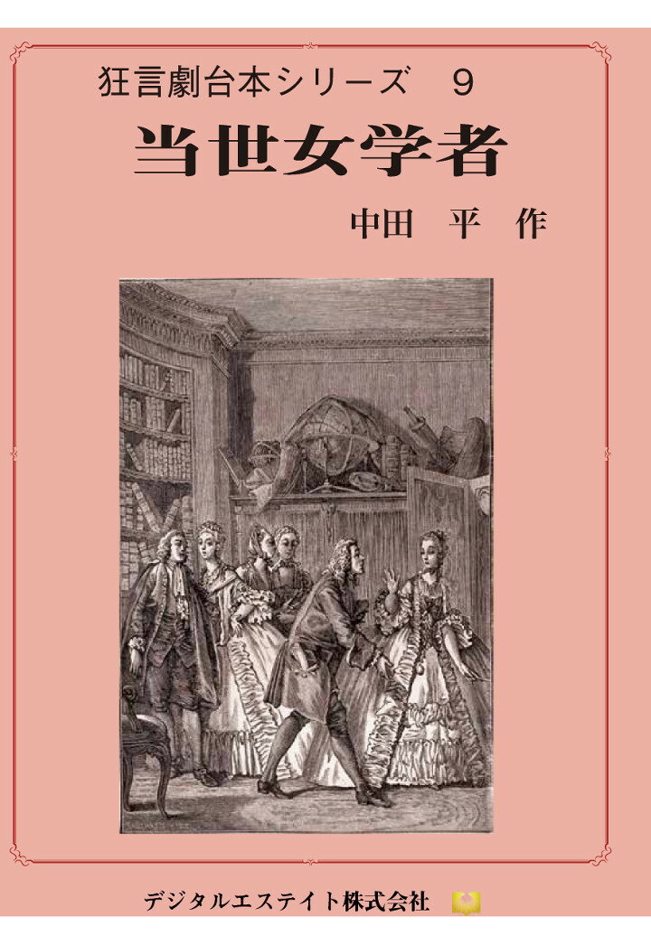 【POD】当世女学者 [ 中田平 ]