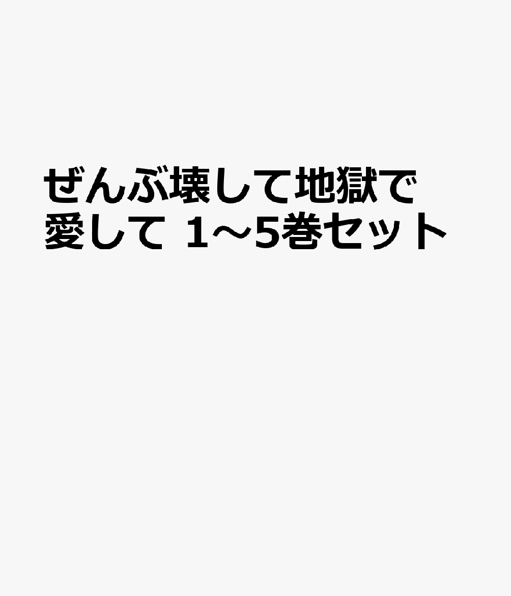 一迅社ゼンブコワシテジゴクデアイシテ 発行年月：2026年03月下旬 予約締切日：2026年03月17日 ISBN：2100014898544 本 セット本 その他