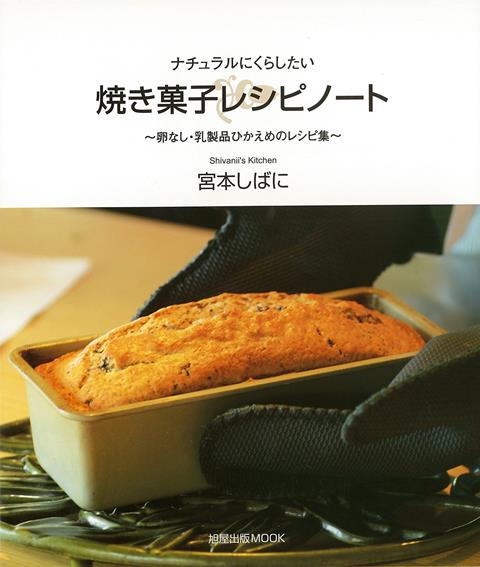 【バーゲン本】焼き菓子レシピノート〜卵なし・乳製品ひかえめのレシピ集〜