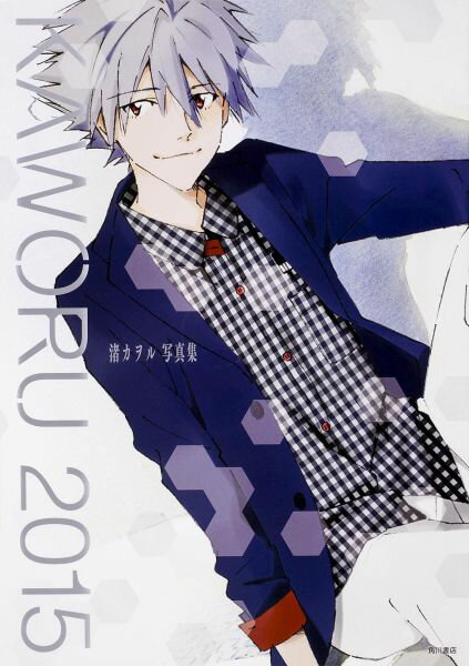 KAWORU 2015 -渚カヲル写真集ー