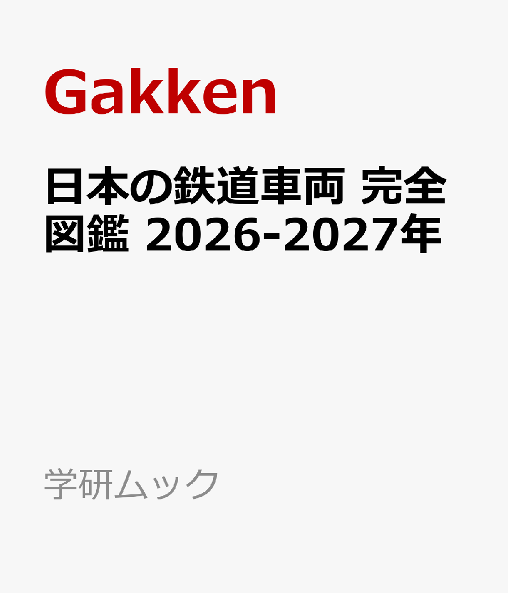 日本の鉄道車両 完全図鑑 2026-2027年