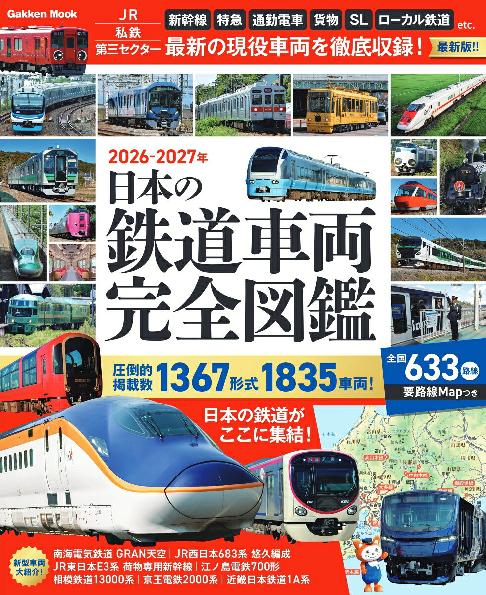 日本の鉄道車両　完全図鑑　２０２６－２０２７年