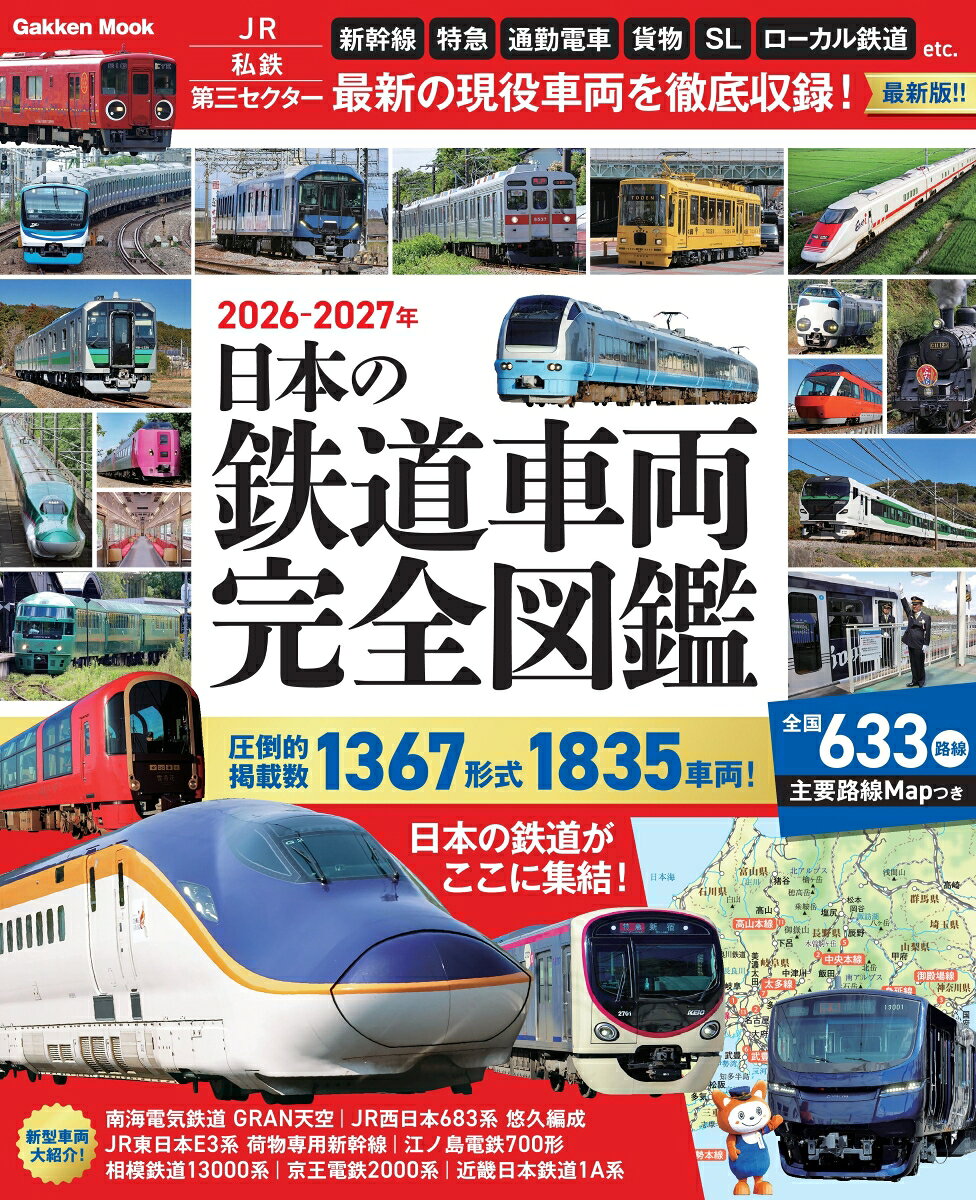 日本の鉄道車両　完全図鑑　２０２６－２０２７年
