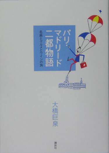 パリ・マドリード二都物語