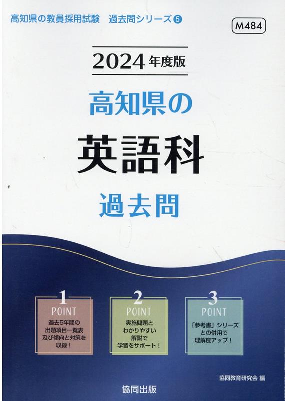 高知県の英語科過去問（2024年度版）