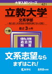 立教大学（文系学部ー一般入試〈大学独自の英語を課さない日程〉） （2024年版大学入試シリーズ） [ 教学社編集部 ]