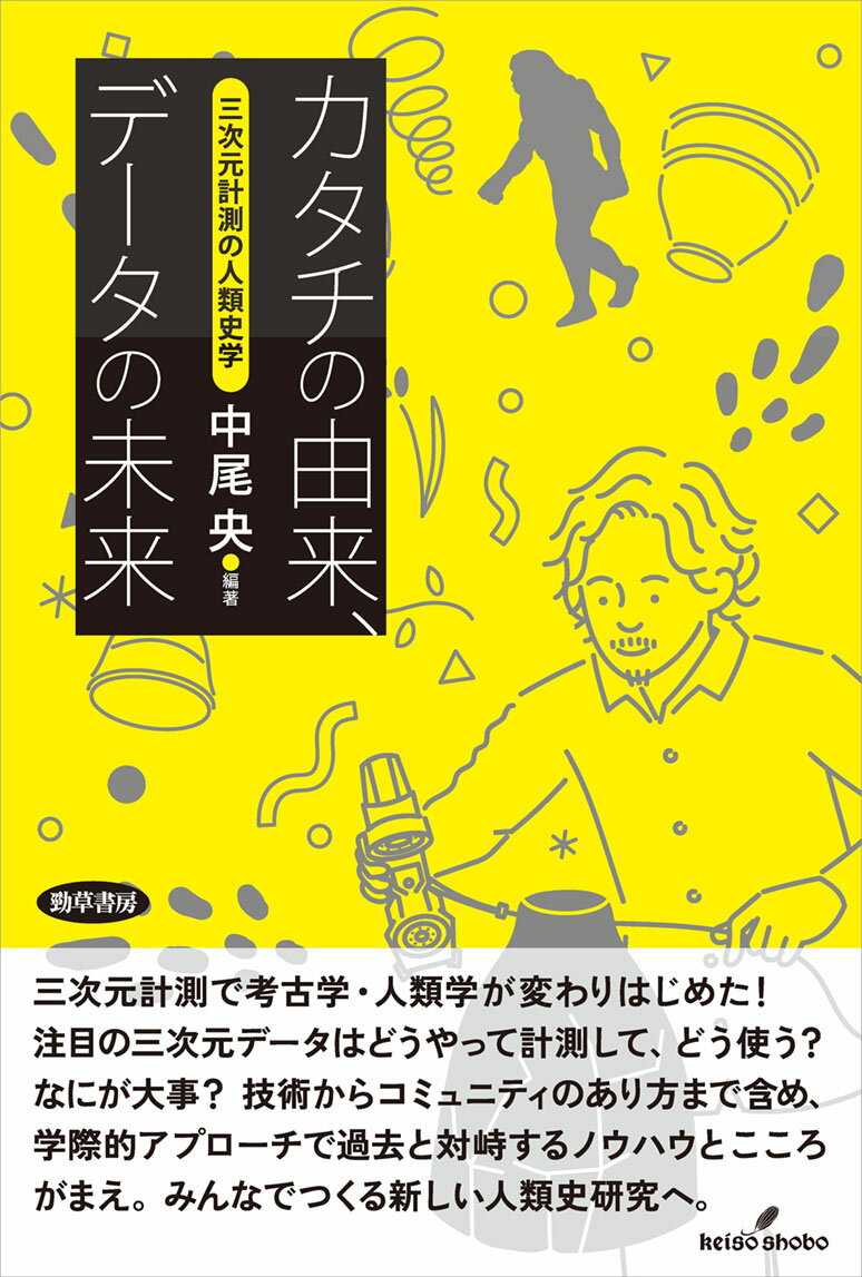 三次元計測で考古学・人類学が変わりはじめた！注目の三次元データはどうやって計測して、どう使う？なにが大事？技術からコミュニティのあり方まで含め、学際的アプローチで過去と対峙するノウハウとこころがまえ。みんなでつくる新しい人類史研究へ。