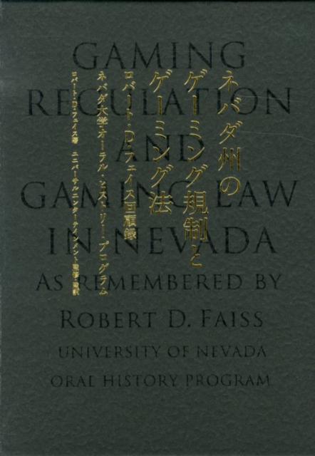 ネバダ州のゲーミング規制とゲーミング法