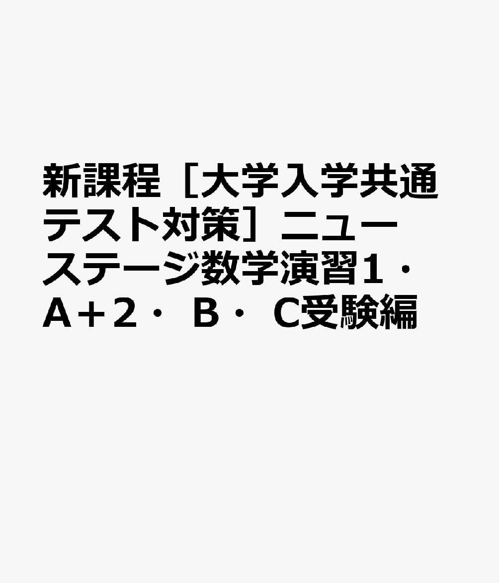 新課程［大学入学共通テスト対策］ニューステージ数学演習1・A＋2・B・C受験編