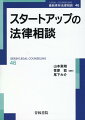 成長戦略のために押さえるべき法務・知財の要点をわかりやすく解説！スタートアップの最前線で活躍する実務家が解説。スタートアップが直面する法務・知財の問題を幅広くカバー。最新動向を踏まえた業界のホットトピックをピックアップ。設立から上場・Ｍ＆Ａまでのポイントがわかる１冊。