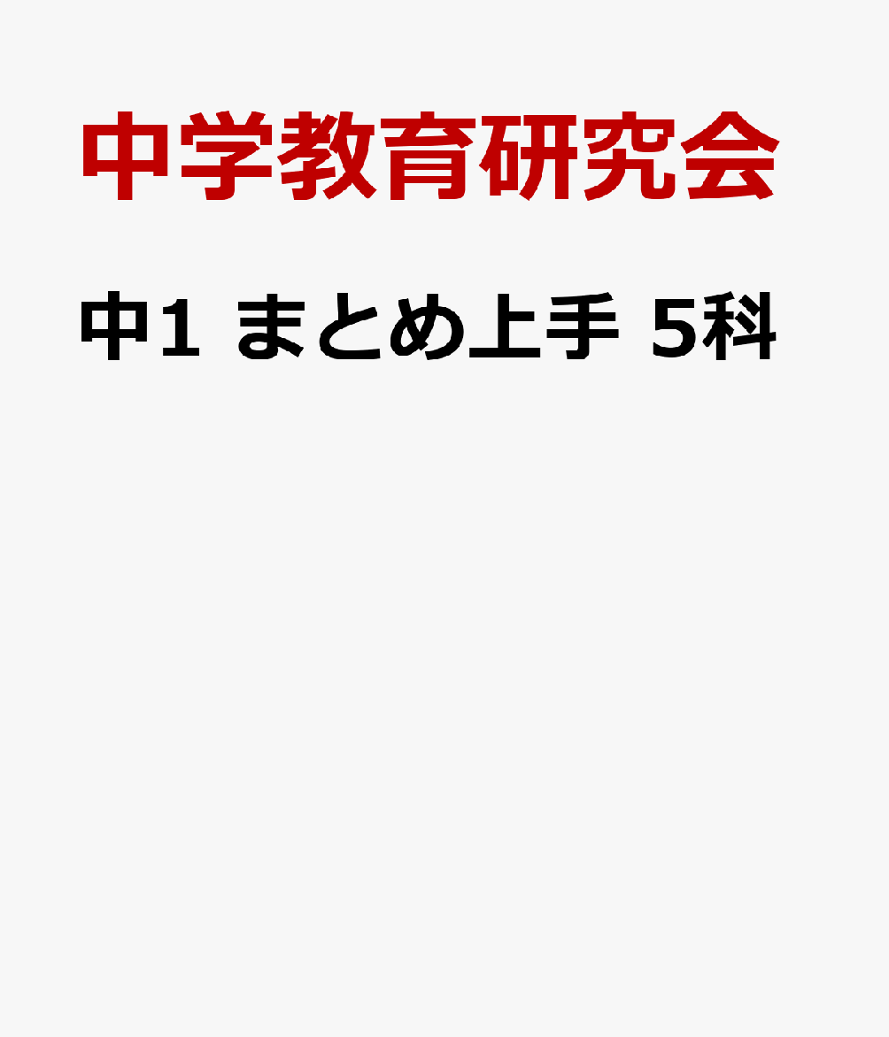 中1・5科の定期テストに向けた暗記・確認本なら、これ！

★中1で学習する5科（社会・理科・数学・英語・国語）のいちばん大切な要点がマスターできるまとめ本です。
★カバンのスキマにスッと入る大きさ・厚さだから、いつでもどこでも暗記・確認できます。

◆充実したミニコーナーで、さらに得点アップ！
・定期テストの直前チェックにもぴったりなミニコーナー「ここ重要」「ここ確認」「これ暗記」「ここ注意！」でサッと復習して、さらに得点アップをねらいましょう。

◆効率的な学習にぴったり
・1単元は学習しやすい見開き2ページ構成（数学は1ページ構成）。
・重要度を★で表示しているので、効率的な学習に役立ちます（★★★が最重要）。
・重要ポイントがくり返しチェックできる「消えるフィルター」がついています。

＝＝＝＝＝＝＝＝＝＝＝＝＝＝＝＝＝＝＝＝
「中学 まとめ上手」は、
中1〜高校入試までのラインナップが豊富！　
同じシリーズでステップアップできます。