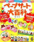 ペープサート大百科 低年齢児・集会・おりがみ・クイズ・ゲーム・生活習慣 （ひかりのくに保育ブックス） [ 阿部恵 ]