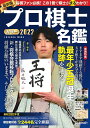 プロ棋士カラー名鑑2022 (扶桑社ムック)
