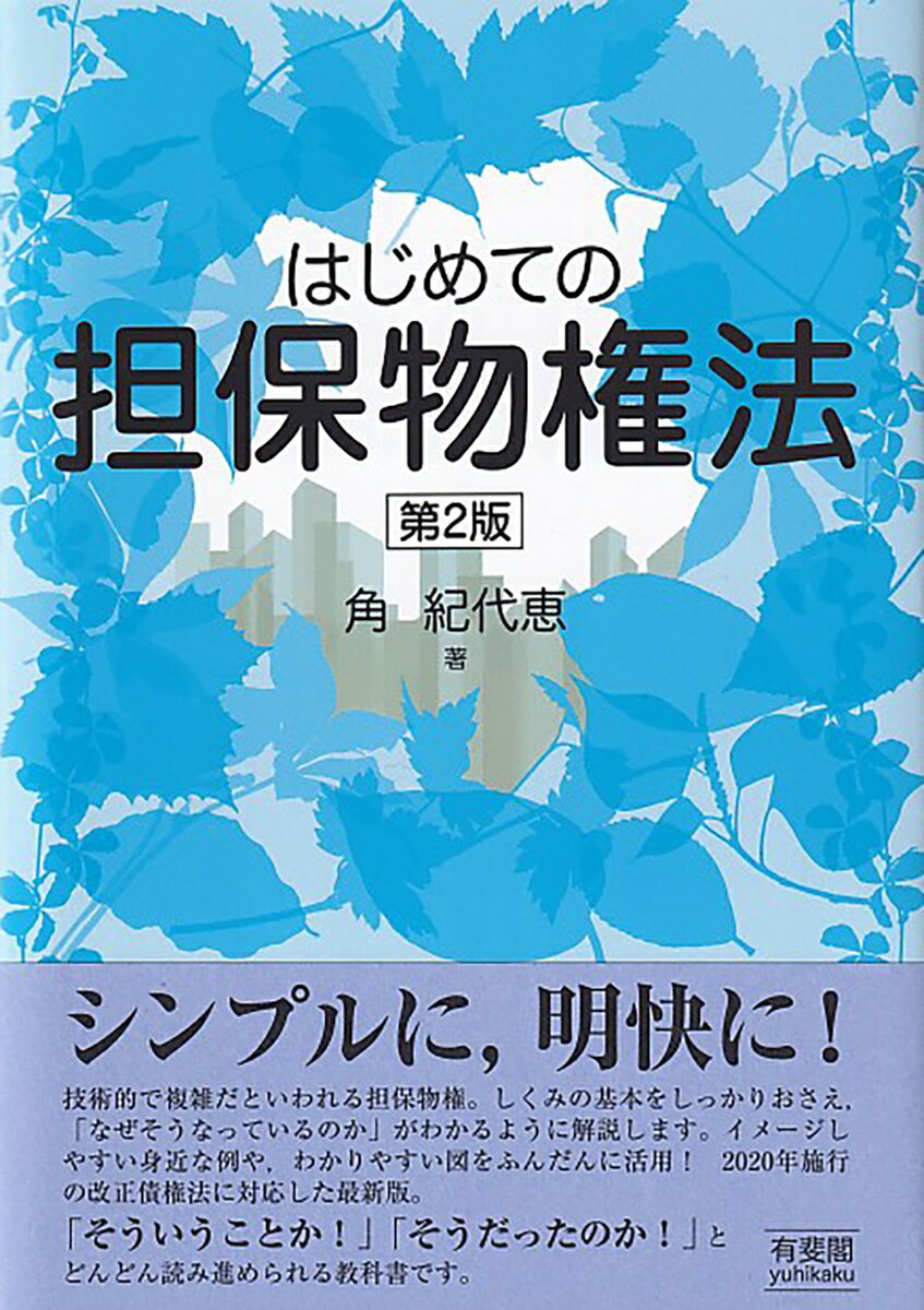 はじめての担保物権法〔第2版〕 [ 角 紀代恵 ]