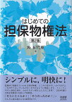 はじめての担保物権法〔第2版〕 [ 角 紀代恵 ]