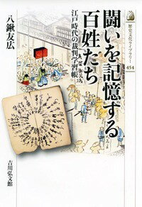 闘いを記憶する百姓たち